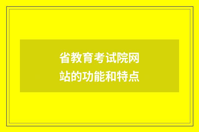 省教育考试院网站的功能和特点