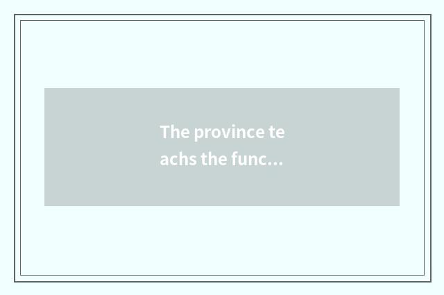 The province teachs the function of exam courtyard website and characteristic