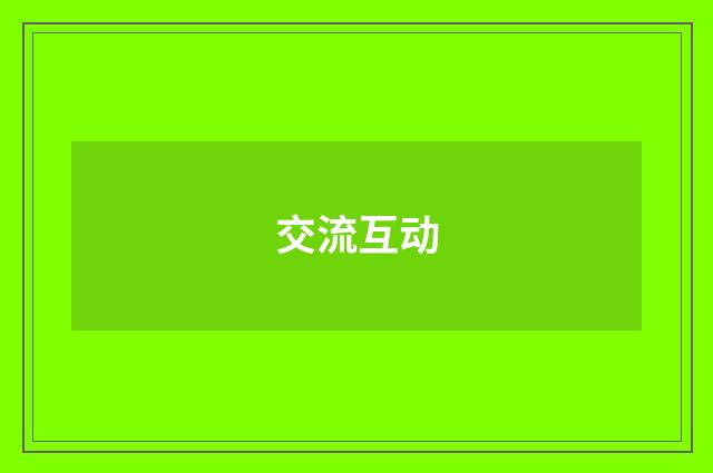 交流互动