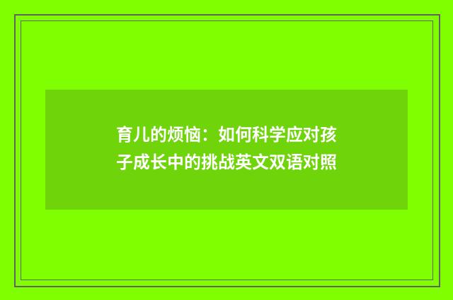 育儿的烦恼:如何科学应对孩子成长中的挑战英文双语对照