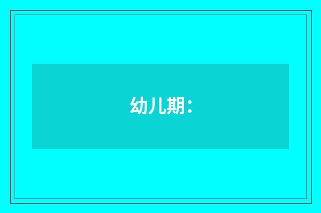 幼儿期：