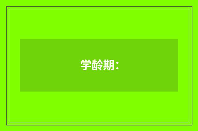 学龄期：