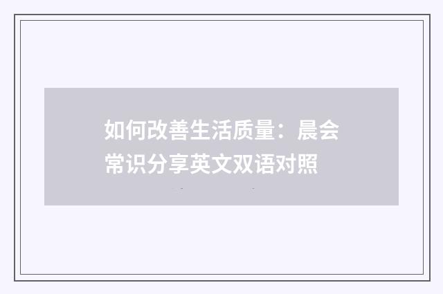 如何改善生活质量：晨会常识分享英文双语对照