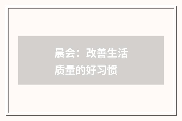 晨会：改善生活质量的好习惯