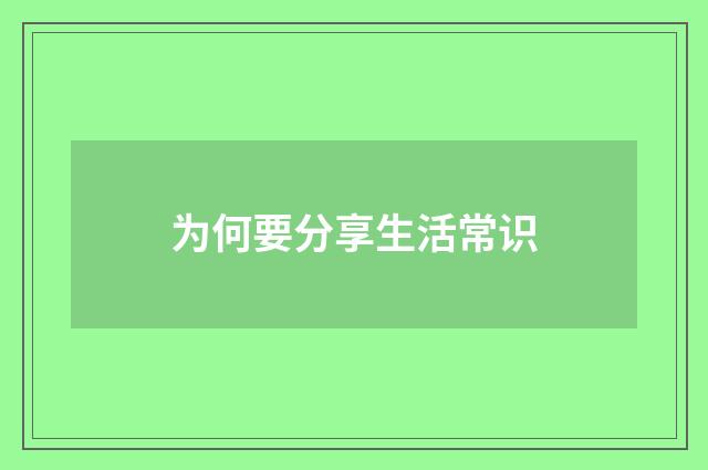 为何要分享生活常识