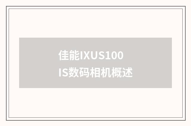 佳能IXUS100IS数码相机概述