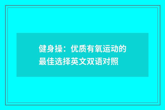 健身操：优质有氧运动的最佳选择英文双语对照