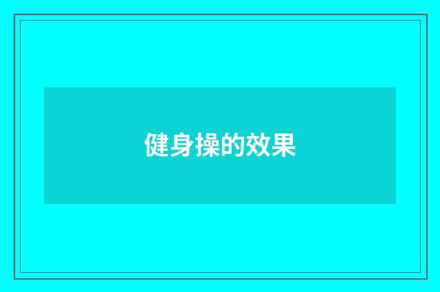 健身操的效果