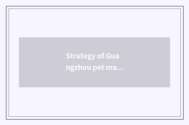 Strategy of Guangzhou pet market