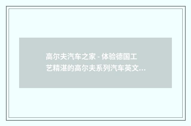 高尔夫汽车之家 - 体验德国工艺精湛的高尔夫系列汽车英文双语对照