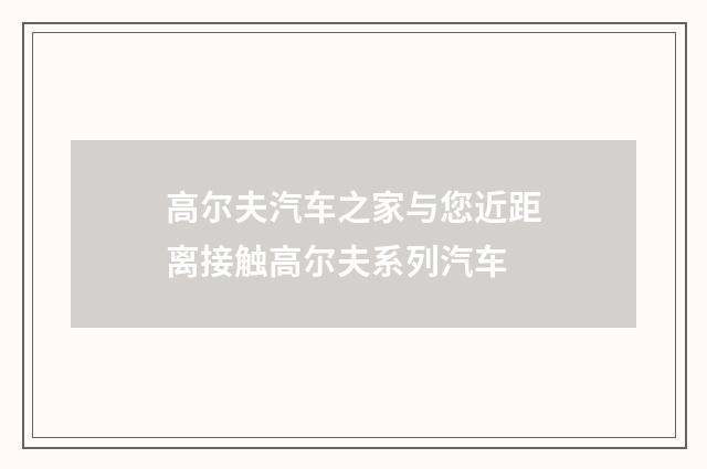 高尔夫汽车之家与您近距离接触高尔夫系列汽车