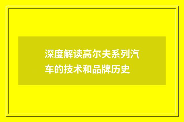 深度解读高尔夫系列汽车的技术和品牌历史
