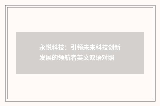 永悦科技：引领未来科技创新发展的领航者英文双语对照