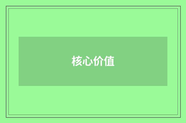 核心价值