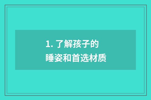 1. 了解孩子的睡姿和首选材质