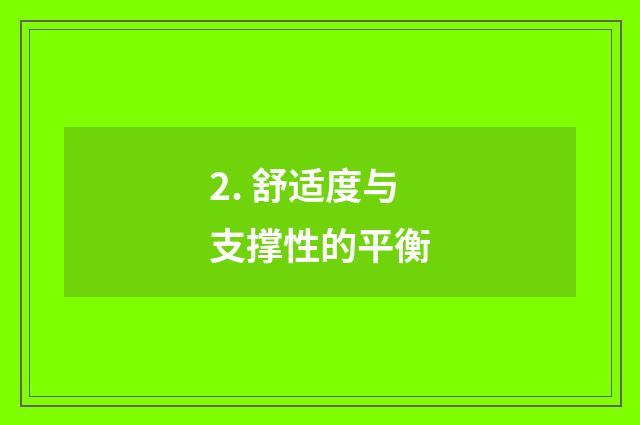 2. 舒适度与支撑性的平衡