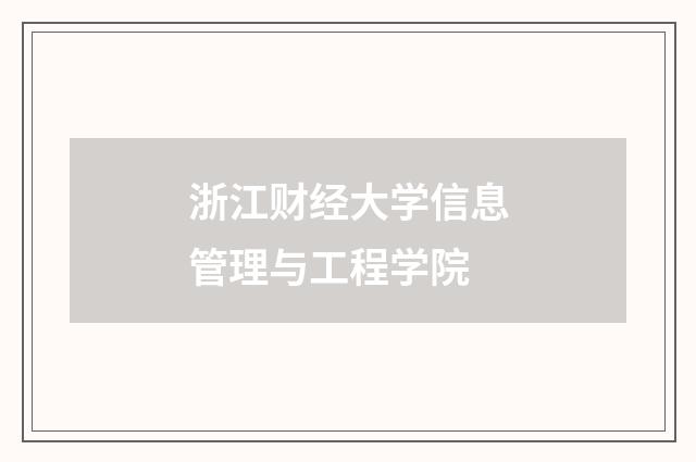 浙江财经大学信息管理与工程学院
