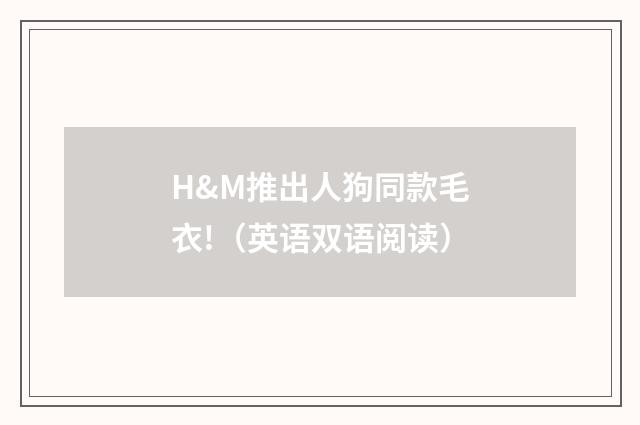 H&M推出人狗同款毛衣!（英语双语阅读）