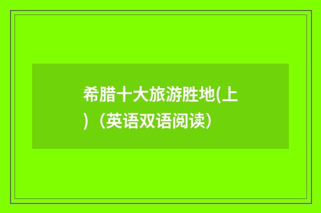 希腊十大旅游胜地(上)（英语双语阅读）