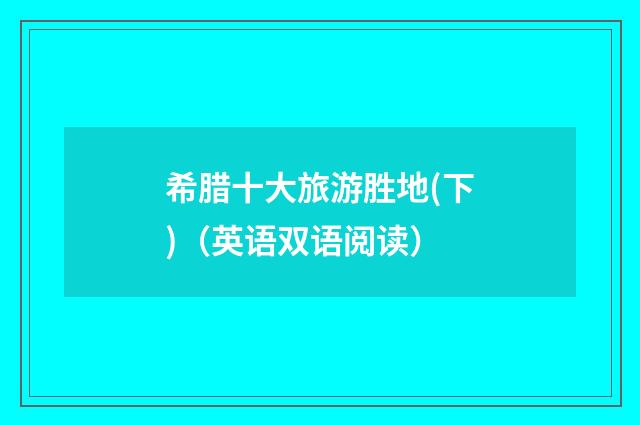 希腊十大旅游胜地(下)(英语双语阅读)