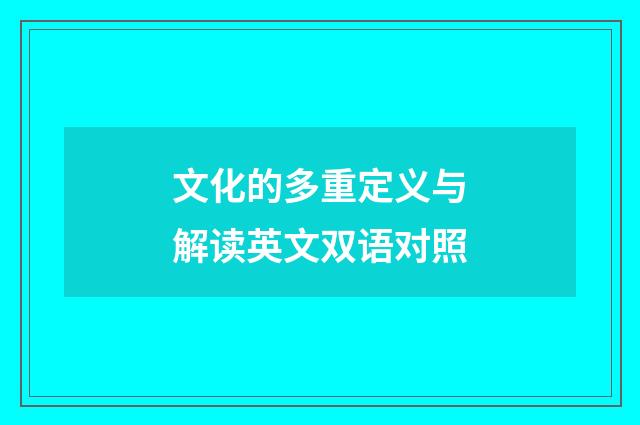 文化的多重定义与解读英文双语对照