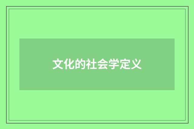 文化的社会学定义