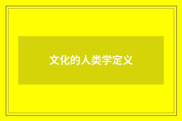 文化的人类学定义