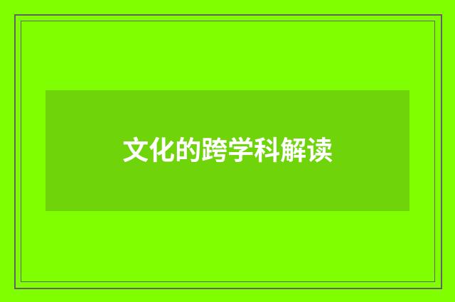 文化的跨学科解读