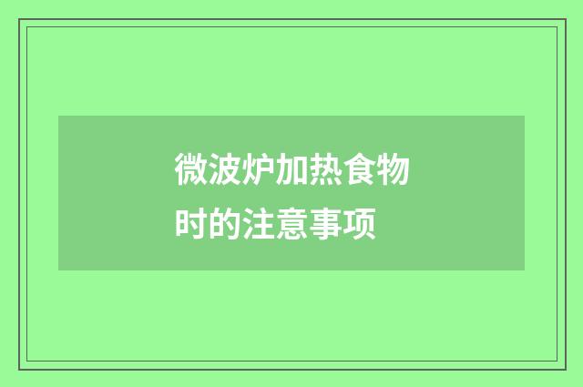 微波炉加热食物时的注意事项