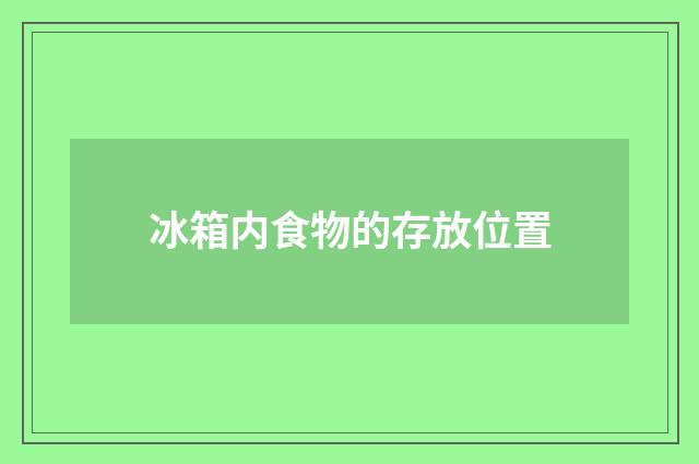 冰箱内食物的存放位置