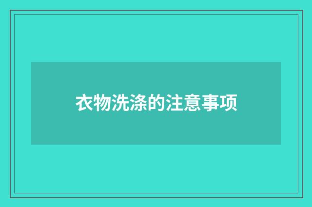 衣物洗涤的注意事项