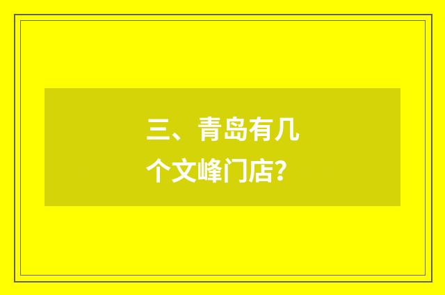 三、青岛有几个文峰门店？