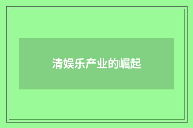 清娱乐产业的崛起