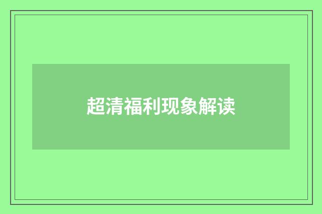 超清福利现象解读