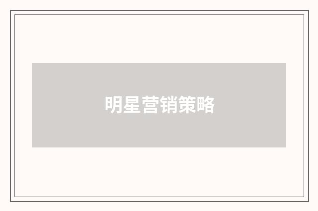 明星营销策略