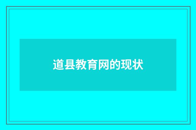 道县教育网的现状