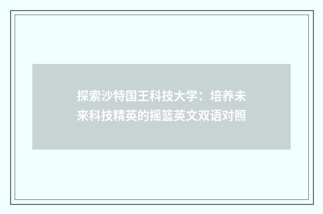 探索沙特国王科技大学：培养未来科技精英的摇篮英文双语对照