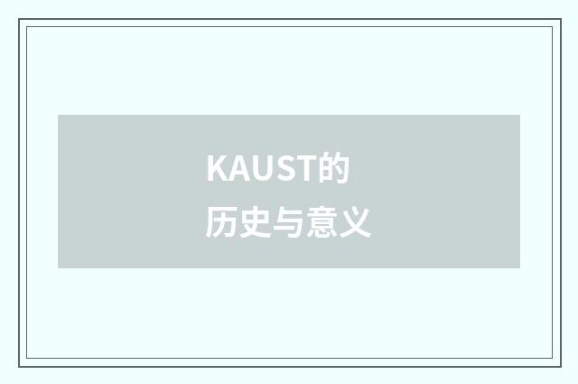 KAUST的历史与意义