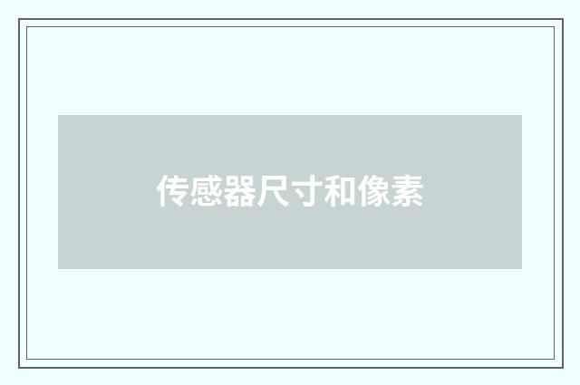 传感器尺寸和像素