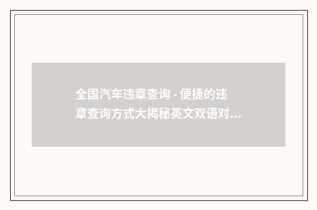全国汽车违章查询 - 便捷的违章查询方式大揭秘英文双语对照