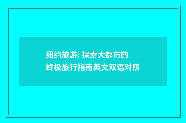 纽约旅游: 探索大都市的终极旅行指南英文双语对照
