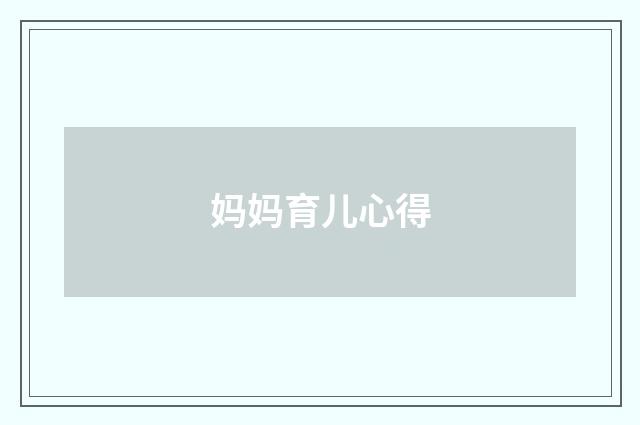 妈妈育儿心得