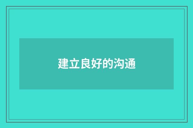 建立良好的沟通