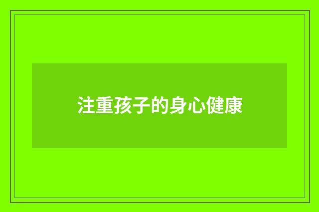 注重孩子的身心健康