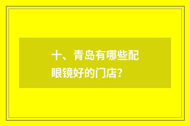 十、青岛有哪些配眼镜好的门店？