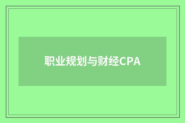 职业规划与财经CPA