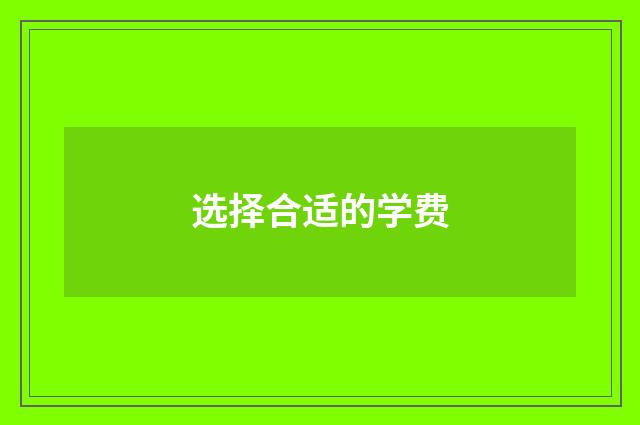 选择合适的学费