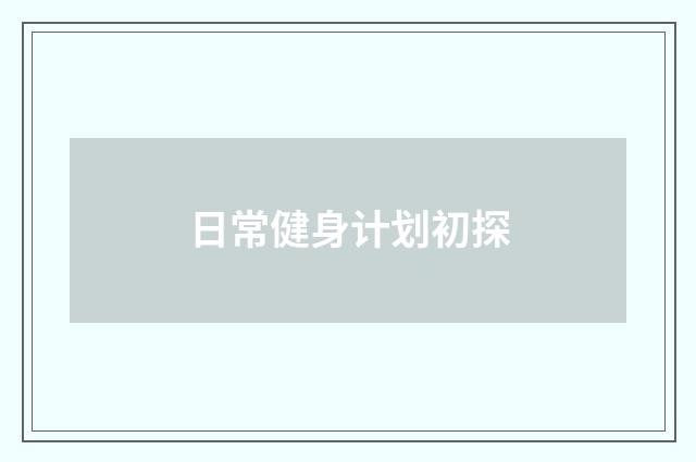 日常健身计划初探