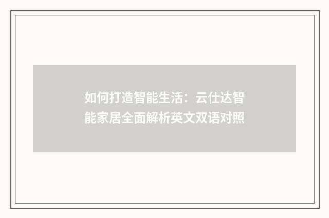 如何打造智能生活：云仕达智能家居全面解析英文双语对照