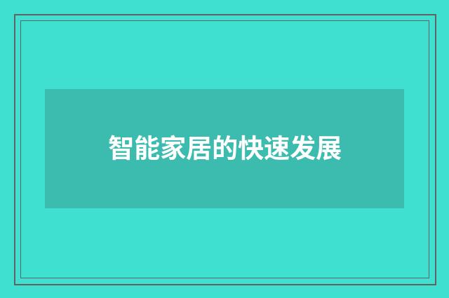 智能家居的快速发展